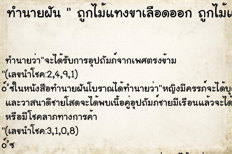 ทำนายฝันทำนายฝันถูกไม้แทงขาเลือดออกถูกไม้แทงขาเลือดออก